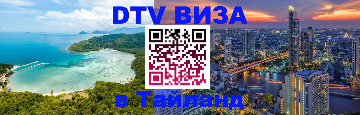 Visa в Таиланд 